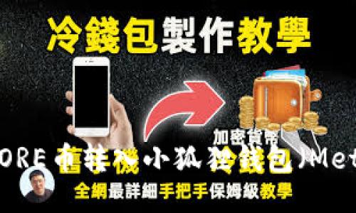 如何将CORE币转入小狐狸钱包（MetaMask）