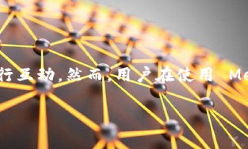 MetaMask 是一种流行的加密货币钱包和去中心化应用程序（DApp）浏览器，它使用户能够轻松地与以太坊区块链及其各种代币进行互动。然而，用户在使用 MetaMask 的过程中可能会遇到的一种常见问题就是“MetaMask 不可用报价”。以下是我们为您准备的详细介绍和相关问题的探讨。

如何解决 MetaMask 不可用报价的常见问题