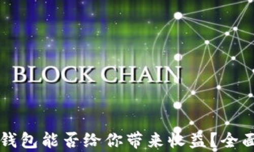 
 数字钱包能否给你带来收益？全面解析！