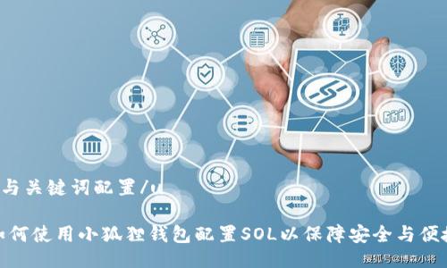 u与关键词配置/u

如何使用小狐狸钱包配置SOL以保障安全与便捷