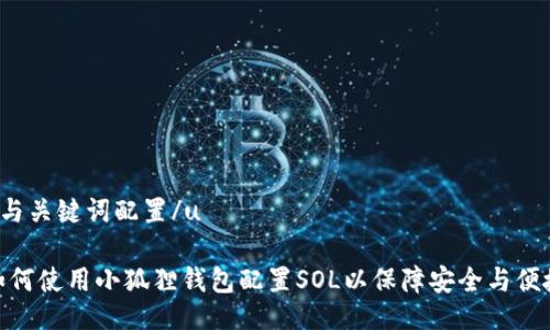 u与关键词配置/u
如何使用小狐狸钱包配置SOL以保障安全与便捷