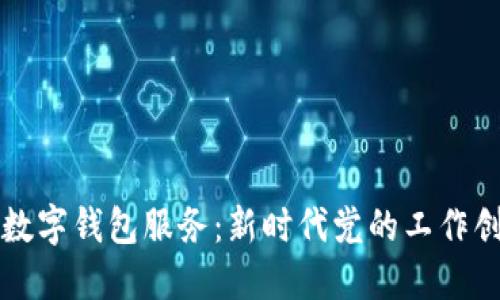 党支部数字钱包服务：新时代党的工作创新方案