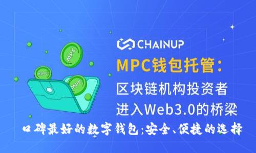  口碑最好的数字钱包：安全、便捷的选择