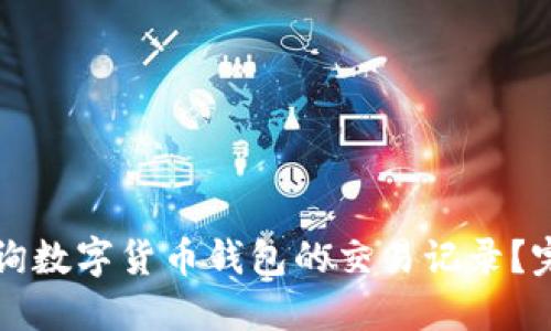 如何查询数字货币钱包的交易记录？完整指南