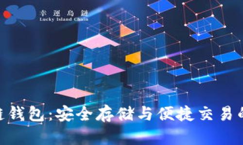 BUC区块链钱包：安全存储与便捷交易的最佳选择