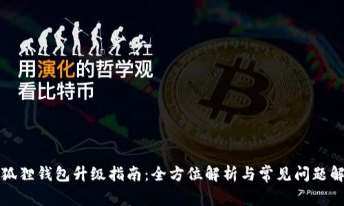 小狐狸钱包升级指南：全方位解析与常见问题解答
