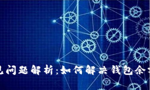 小狐狸钱包常见问题解析：如何解决钱包余额不正确的问题