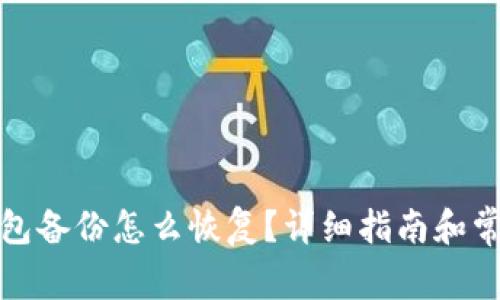 数字货币钱包备份怎么恢复？详细指南和常见问题解答