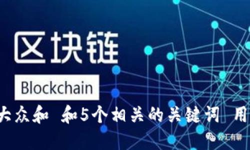 思考一个符合大众和 和5个相关的关键词 用逗号分隔，放进
