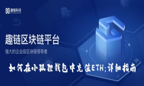 如何在小狐狸钱包中充值ETH：详细指南