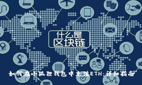 如何在小狐狸钱包中充值ETH：详细指南