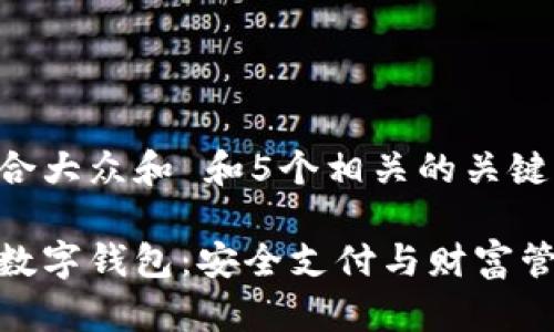 思考一个符合大众和 和5个相关的关键词

探索钱多多数字钱包：安全支付与财富管理的新选择