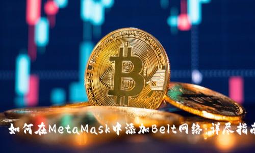 : 如何在MetaMask中添加Belt网络：详尽指南