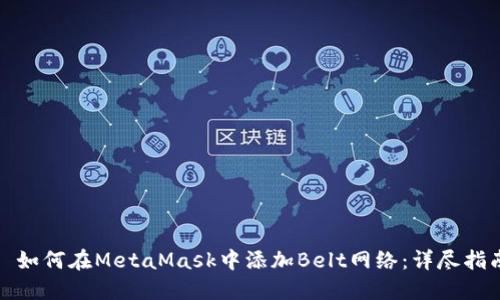 : 如何在MetaMask中添加Belt网络:详尽指南