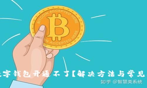 : 热狗数字钱包开通不了？解决方法与常见问题解析