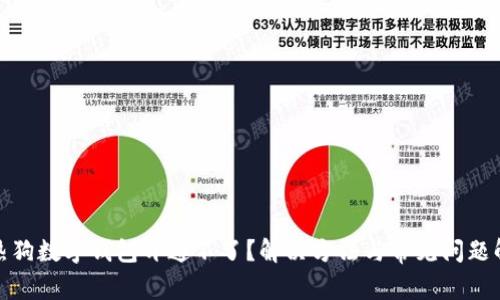 : 热狗数字钱包开通不了？解决方法与常见问题解析