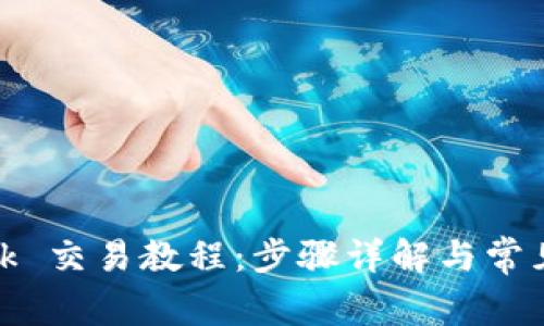 Metamask 交易教程：步骤详解与常见问题解析
