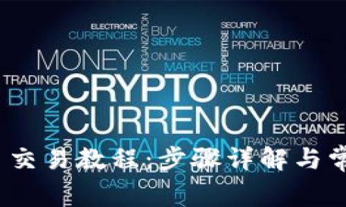 Metamask 交易教程：步骤详解与常见问题解析