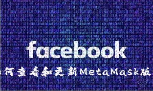 如何查看和更新MetaMask版本