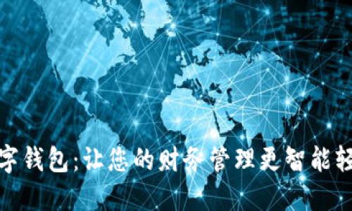 数字钱包：让您的财务管理更智能轻松