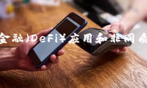 MetaMask小狐狸钱包下载指南及相关常见问题解答

MetaMask是一款流行的数字货币钱包，它不仅提供了一种方便的方式来存储以太坊（ETH）及其基于ERC-20的代币，还能连接到不同的去中心化金融（DeFi）应用和非同质化代币（NFT）市场。这篇文章将详细介绍如何下载和使用MetaMask小狐狸钱包，包括下载步骤、常见问题解答及其在区块链生态系统中的重要性。

MetaMask小狐狸钱包下载指南
