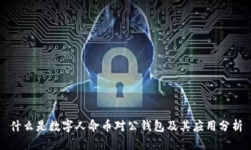 什么是数字人命币对公钱包及其应用分析