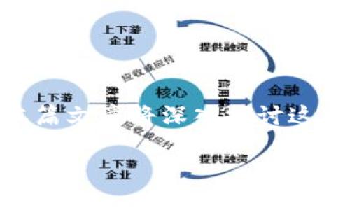 区块链加密猫和数币钱包是一个在数字资产日益普及的时代受到广泛关注的话题。本篇文章将深入探讨这两个领域，阐明它们的基本概念、功能、运作方式以及在数字货币生态系统中的重要性。

fiaoti区块链加密猫与数币钱包：数字资产的双重视界