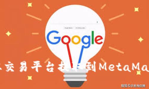 如何将数字货币从交易平台提取到MetaMask钱包的详细指南
