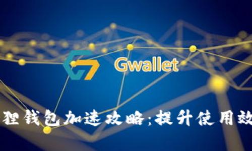 手机小狐狸钱包加速攻略：提升使用效率的技巧