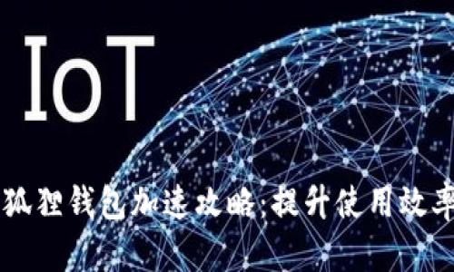 手机小狐狸钱包加速攻略：提升使用效率的技巧