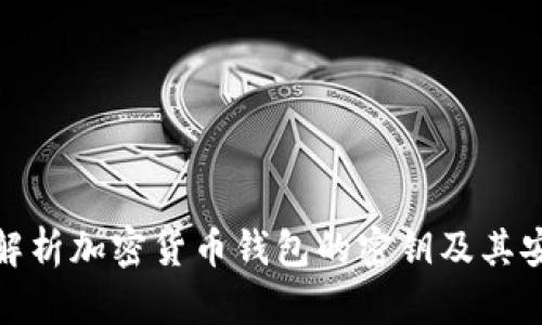 全面解析加密货币钱包的密钥及其安全性