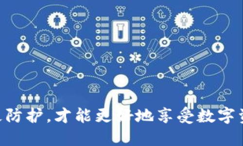   小狐狸钱包如何防止被盗钱：安全使用指南 / 

 guanjianci 小狐狸钱包, 数字钱包安全, 防止被盗, 虚拟货币安全, 加密货币防护 /guanjianci 

随着数字货币的普及，越来越多的人开始使用数字钱包来管理和存储他们的资产。小狐狸钱包作为一种流行的数字钱包，受到了广泛的欢迎。然而，随着用户数量的增加，安全问题也随之而来，如何有效防止被盗成了用户关注的焦点。本文将探讨小狐狸钱包的安全使用技巧，并回答一些相关的常见问题，帮助用户提高安全意识并保护他们的资产。

小狐狸钱包的基本功能与安全风险
小狐狸钱包是一款用于管理以太坊及其代币的数字钱包，提供了用户友好的界面，便于新用户快速上手。用户可以通过小狐狸钱包进行数字资产的存储、转账和交易。尽管小狐狸钱包在设计上注重用户体验，但由于其开放的特性，其安全风险也并不可忽视：
1. **私钥管理问题**：小狐狸钱包的安全性很大程度上依赖于用户如何管理私钥。如果用户不小心泄露了私钥，那么相应的资产就会面临被盗的风险。 
2. **网络钓鱼攻击**：网络钓鱼是目前最常见的攻击方式，黑客会模仿小狐狸钱包的界面诱导用户输入敏感信息，使黑客得手。
3. **恶意软件**：用户的设备可能受到恶意软件的侵害，从而导致钱包信息被窃取。
4. **社交工程攻击**：攻击者可能通过社交工程手段获取用户的信任，进而获取其钱包信息。

如何安全使用小狐狸钱包
下面将介绍一些安全使用小狐狸钱包的方法，帮助用户防止自己的资产被盗：
1. **妥善保管私钥**：私钥是控制数字资产的唯一凭证，用户应将其妥善保管，不与他人分享。可选择将私钥写在纸上并存放在安全的地方，避免以数字形式保存。 
2. **启用双因素认证**：双因素认证可以为账户提供额外的一层安全保护。确保启用可用的双因素认证机制，以帮助防止未授权的访问。
3. **注意钓鱼网站和链接**：在进行任何操作时都要仔细检查网址，确保是在小狐狸钱包的官方网站上。不要轻易点击陌生邮件或社交媒体中的链接。
4. **更新软件**：定期更新小狐狸钱包和设备的软件，确保你使用的是最新版本，已经修复了可能存在的安全漏洞。
5. **使用硬件钱包**：如果持有大量资产，考虑使用硬件钱包，将主要资产存储在硬件钱包中，将小狐狸钱包用于日常小额交易。

常见问题解答

问题一：小狐狸钱包被盗后该怎么办？
如果你的小狐狸钱包不幸被盗，首先要保持冷静，迅速采取措施以减少损失：
1. **立即转移资产**：如果你发现钱包被盗，首先检查你的钱包余额，如果有任何余额，尽快将剩余的资产转移到一个新的钱包中，确保使用一个全新的地址。
2. **改变所有相关密码**：更改与你的小狐狸钱包关联的所有密码，包括你在电脑和手机使用的其他密码，确保账户安全。
3. **联系平台支持**：联系小狐狸钱包或相关平台的客户支持，报备被盗事件，他们可能会有相应的建议或措施可以帮助你。
4. **增强安全措施**：仔细审视自己钱包的安全措施，加强对私钥的保护，不使用公共Wi-Fi进行交易，确保电脑和手机的安全。
5. **警惕后续攻击**：在恢复使用钱包之前，警惕黑客的后续攻击，防止数据泄露再次造成损失。

问题二：小狐狸钱包的安全性如何评估？
要评估小狐狸钱包的安全性，可以从几个方面进行考虑：
1. **技术架构**：小狐狸钱包的代码开源可以让广大开发者访问和审查，这有助于发现潜在的漏洞。此外，项目的活跃度和开发团队的背景也是安全性的重要指标。
2. **用户反馈**：查看数字货币社区中其他用户对小狐狸钱包的评测和反馈，看看安全性的问题是否经常被提及。
3. **安全认证**：一些数字钱包软件取得了专业安全机构的认证，评估钱包的安全机制，包括加密技术和隐私保护。确认小狐狸钱包是否具备类似认证。
4. **定期审核和更新**：小狐狸钱包是否进行定期的安全审计，对发现的漏洞及时进行修复，这也是安全性的重要评估标准。
5. **用户教育**：小狐狸钱包是否提供用户教育，帮助用户了解安全使用的一些常识，例如防钓鱼技巧、私钥管理等。

问题三：如何识别钓鱼攻击？
钓鱼攻击是数字钱包用户最担心的安全威胁之一，合成的网页和邮件会很难辨识。为了识别钓鱼攻击，可以注意以下几点：
1. **网址检查**：检查网页链接的完整性，尤其要注意域名中是否有拼写错误或多余字符。钓鱼网页常常在URL中对合法网页做细微更改。
2. **不轻信不明邮件**：若收到要求提供个人信息的邮件，不要轻易点击邮件中的链接。可直接访问官方网站查看信息。
3. **注意页面的安全性**：合法网站通常会使用 HTTPS 加密，确保在输入敏感信息前确认使用的是加密连接。
4. **加强浏览器警告意识**：现代浏览器通常会对不安全的网站进行警告，用户应严格遵守浏览器的安全提示。
5. **安装安全插件**：许多浏览器提供安全插件，可以帮助识别并阻止钓鱼网站，用户应做好相关配置。

问题四：如何安全备份小狐狸钱包？
安全备份小狐狸钱包同样至关重要，以确保在设备丢失或故障时能够恢复资产：
1. **导出助记词**：小狐狸钱包会提供助记词，用户应妥善记录并存放在安全的地方，不与他人分享。
2. **离线备份**：备份时建议使用非连接网络的设备，例如将助记词和私钥写在纸上并存放在安全的地方。
3. **多地点保存**：可在多个安全地点备份助记词，避免因单一地点的损坏或丢失造成无法恢复资产。
4. **定期检查备份**：定期检查备份的有效性，确保在需要时能够迅速恢复。
5. **使用安全软件**：拥有最新的安全软件能够帮助检测设备中的潜在威胁，确保备份过程不被恶意软件干扰。

问题五：小狐狸钱包是否需要定期更新？
是的，小狐狸钱包需要定期更新，下面是一些原因：
1. **修复安全漏洞**：每次更新常常包括对已知漏洞的修复，这是保护钱包安全的重要措施。
2. **新功能和改进**：版本更新还可能带来新功能以及用户界面的改进，使用户体验更顺畅。
3. **兼容性问题**：随着操作系统和其他应用的更新，钱包软件需要保证与新版本的兼容性，定期更新可避免出现不兼容问题。
4. **防范最新威胁**：网络安全环境是不断变化的，保持钱包软件更新有助于防范新出现的威胁和攻击手段。
5. **积极匹配社区动态**：更新也常常能使软件和服务与社区需求保持一致，确保用户始终使用最优的软件工具。

通过以上的讨论，希望能帮助用户更加安全地使用小狐狸钱包，避免资产被盗的风险。保持警惕、注重安全措施是每个数字资产用户的责任，只有沉着应对、积极防护，才能更好地享受数字资产带来的便利与收益。