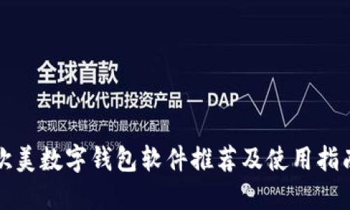 欧美数字钱包软件推荐及使用指南