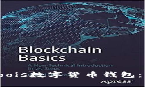 如何使用Loois数字货币钱包：一站式指南