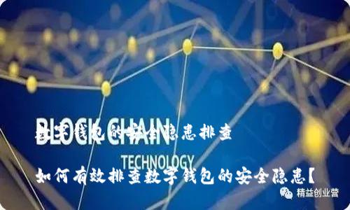 数字钱包的安全隐患排查

如何有效排查数字钱包的安全隐患？