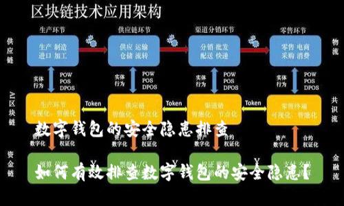 数字钱包的安全隐患排查

如何有效排查数字钱包的安全隐患？