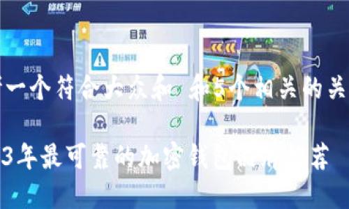 思考一个符合大众和 和5个相关的关键词

2023年最可靠的加密钱包品牌推荐