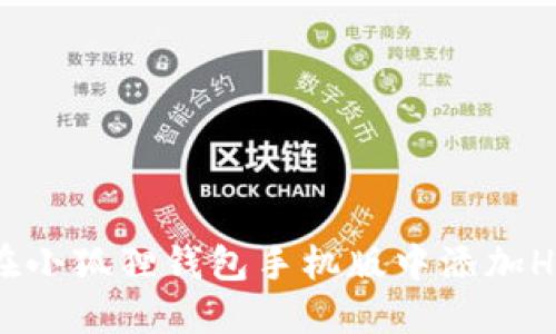如何在小狐狸钱包手机版中添加Heco链