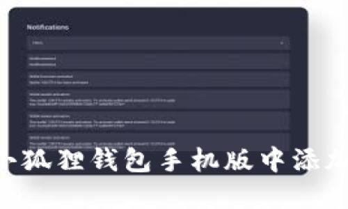 如何在小狐狸钱包手机版中添加Heco链