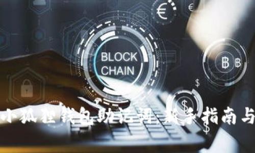如何设置小狐狸钱包助记词：新手指南与注意事项