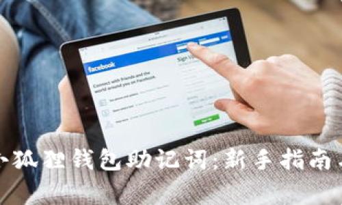 如何设置小狐狸钱包助记词：新手指南与注意事项