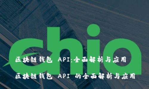 区块链钱包 API:全面解析与应用
区块链钱包 API 的全面解析与应用