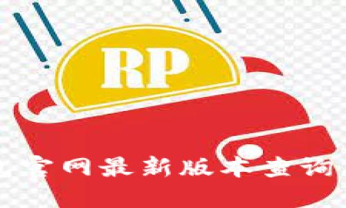 小狐狸钱包官网最新版本查询与使用指南