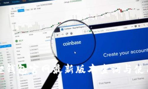 小狐狸钱包官网最新版本查询与使用指南