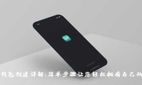 数字货币钱包创建详解：简单步骤让您轻松拥有自己的数字资产