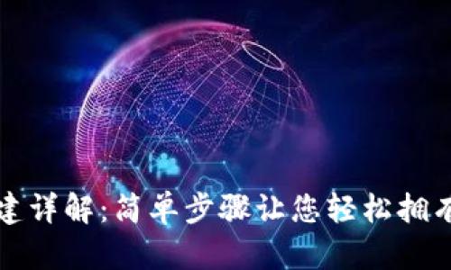 数字货币钱包创建详解：简单步骤让您轻松拥有自己的数字资产