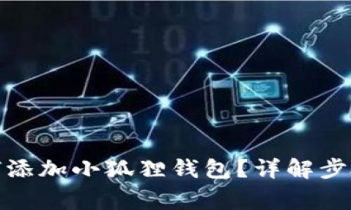 : 欧米茄如何添加小狐狸钱包？详解步骤与注意事项