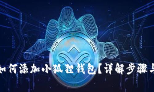 : 欧米茄如何添加小狐狸钱包？详解步骤与注意事项
