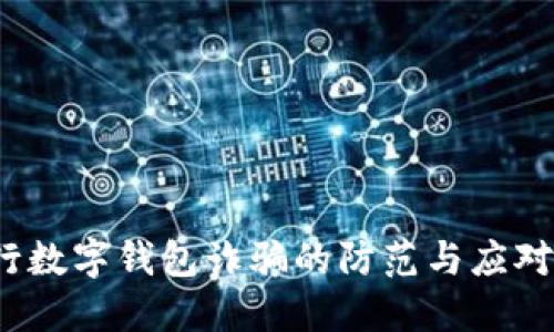  银行数字钱包诈骗的防范与应对技巧