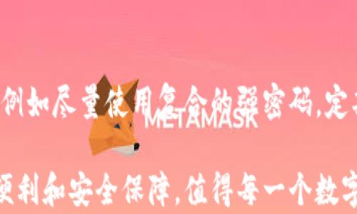 
小狐狸钱包：大众用户的数字资产管理新选择

关键词：
小狐狸钱包, 数字资产, 加密货币, 钱包安全, 区块链技术

详细介绍：

近年来，随着数字货币投资的热潮越来越高，越来越多的用户开始关注如何安全、便捷地管理自己的数字资产。作为一种新兴的数字钱包，小狐狸钱包逐渐进入了大众的视野。小狐狸钱包不仅支持多种主流的加密货币，如比特币、以太坊和一些较少见的代币，而且其友好的用户界面使得新手用户也能轻松上手。

小狐狸钱包的基本功能

小狐狸钱包（MetaMask）最初是一款基于以太坊的开放源代码钱包，它提供了一个非常便捷的方式来管理以太坊和以太坊基链上的代币。用户通过浏览器扩展或移动应用可以快速实现数字货币的存储、转账和交易等功能。在这方面，小狐狸钱包的用户体验受到广泛好评。

小狐狸钱包的主要功能包括：

ul
    li多币种支持：支持多种主流及小众的加密货币。/li
    li去中心化：用户可完全控制自己的私钥，钱包安全性大大增强。/li
    li与去中心化应用(DApp)的兼容性： 小狐狸钱包与大量的去中心化应用（DApp）兼容，使得用户能直接通过钱包进行交互。/li
    li方便的资产管理：用户可以方便地查看和管理自己的所有资产。/li
/ul

小狐狸钱包的安全性如何保障？

在数字货币领域，安全性始终是用户最担心的问题之一。小狐狸钱包采取了一系列的安全措施，力求保障用户资产的安全。

首先，用户的私钥不会存储在服务器上，私钥由用户自己保存。这意味着只有用户可以访问自己的资产，第三方无法干预和控制。

其次，小狐狸钱包采用了先进的加密技术，以保护用户的交易信息和账户信息不被泄露。此外，用户也可以设定密码和备份助记词来增加额外的安全层级。如果用户不慎丢失密码，小狐狸钱包也会提供多重恢复选项，让用户有机会找回自己的资产。

但是，用户在使用过程中仍需注意安全习惯，如不在公共网络环境下进行交易、不随意下载不明程序等，以最大程度保障资产安全。

如何使用小狐狸钱包进行数字资产交易

使用小狐狸钱包进行数字资产交易，首先需要下载并安装小狐狸钱包的浏览器扩展或者移动应用。安装后，创建一个新的钱包账户并进行备份，这样就可以开始你的数字资产之旅了。

接下来，可以通过“接收”功能获取你的钱包地址，其他用户可以将数字资产发送到这个地址。同时，用户也可以通过“发送”功能，将数字资产转账给其他钱包地址。整个过程非常直观且易于操作，非常适合新手用户。

在进行交易时，也可借助于小狐狸钱包与不同DApp的无缝连接，为投资者提供更多的选择和便利。

常见问题解答

1. 小狐狸钱包是否支持多种语言？

是的，小狐狸钱包支持多种语言，包括中文。这使得它使非英语用户也能轻松使用。在应用的设置中，用户可以选择合适的语言进行操作，大大提高了用户体验。

2. 小狐狸钱包如何保证用户隐私？

小狐狸钱包设计之初便注重用户隐私，其独特的去中心化架构保证了用户的金融信息不会被收集、记录。用户通过自己的私钥完全掌控自己的资金，这意味着用户的资金不会被任意第三方所监控或操控。同时，交易的透明性和公开性也是利用区块链技术进行验证，更加增强了用户的信任。

3. 小狐狸钱包的使用费用是多少？

小狐狸钱包本身是免费的，但在进行交易时需要支付相应的区块链费用（如Gas费用）。这些费用由矿工收取，用于维护网络的安全，手续费的高低与交易的复杂程度及网络繁忙情况相关，用户需根据需求灵活选择交易时机。

4. 小狐狸钱包是否能用于存储NFT？

当然可以。目前，小狐狸钱包不仅支持普通代币的存储及交易，同时也支持非同质化代币（NFT）的管理。用户只需将NFT转移到小狐狸钱包的地址，就可以在钱包内管理自己的NFT资产，与其他用户进行交易或者展示。

5. 如何确保小狐狸钱包不被黑客攻击？

虽然数字货币领域面临着诸多安全挑战，但小狐狸钱包内部的安全机制为用户提供了有效的防护。用户在使用时，需保持良好的安全习惯，例如尽量使用复合的强密码，定期更改密码，避免在公共场所进行交易。同时，定期进行资产备份和安全检查，也是增强账户安全性的有效方式。

通过以上介绍和问题解答，相信你对小狐狸钱包有了更深入的理解。作为一款强大的数字资产管理工具，小狐狸钱包为用户提供了巨大的便利和安全保障，值得每一个数字货币投资者考虑。